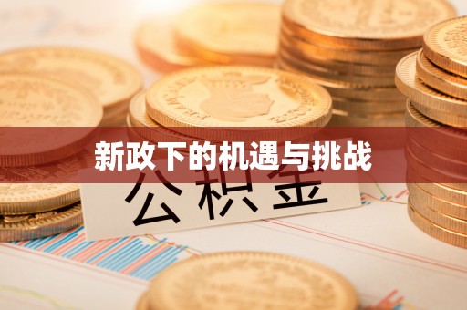 无锡新政下的机遇与挑战