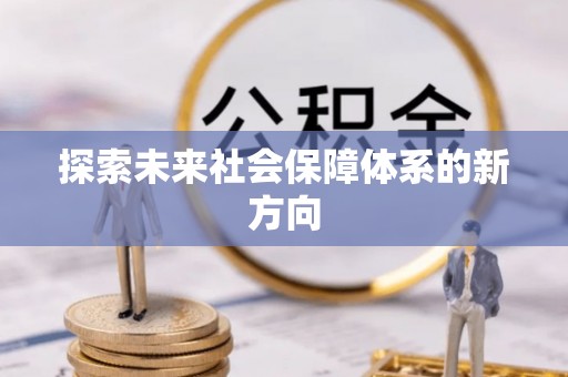 无锡探索未来社会保障体系的新方向