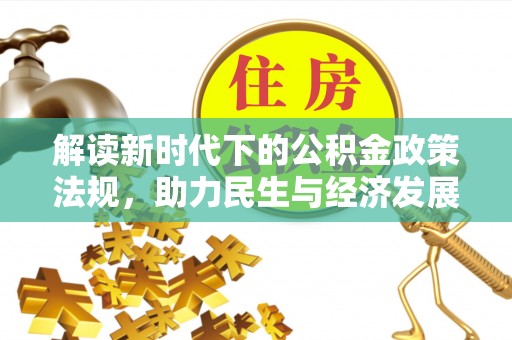 无锡解读新时代下的公积金政策法规，助力民生与经济发展