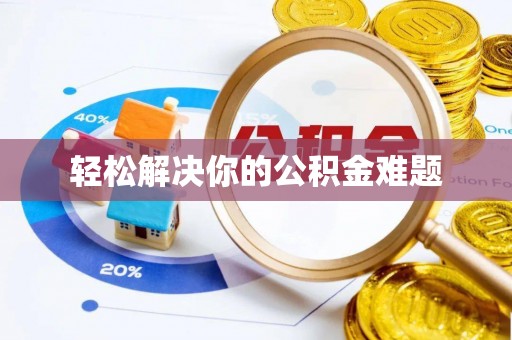 无锡轻松解决你的公积金难题