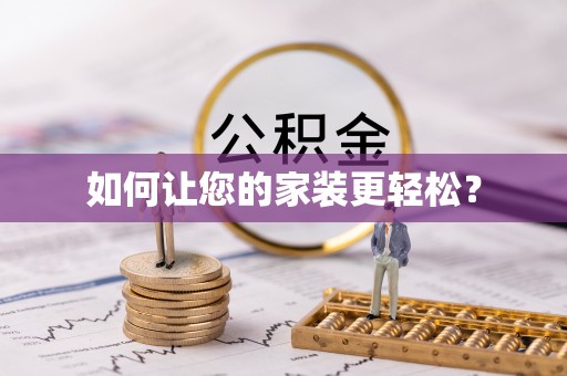 无锡如何让您的家装更轻松？
