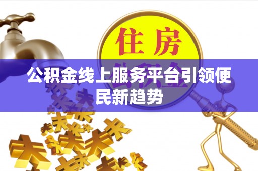 无锡公积金线上服务平台引领便民新趋势