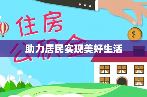 无锡助力居民实现美好生活