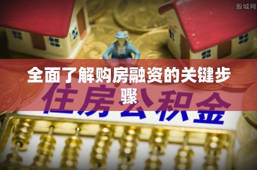无锡全面了解购房融资的关键步骤