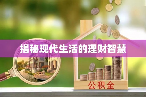 无锡揭秘现代生活的理财智慧