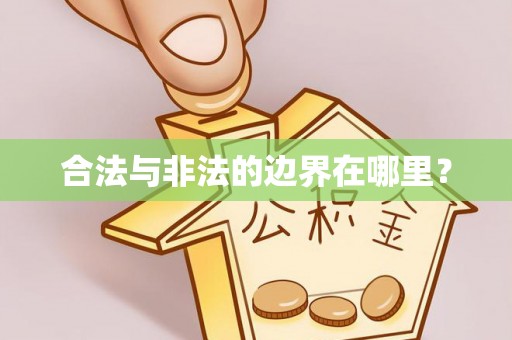 无锡合法与非法的边界在哪里？