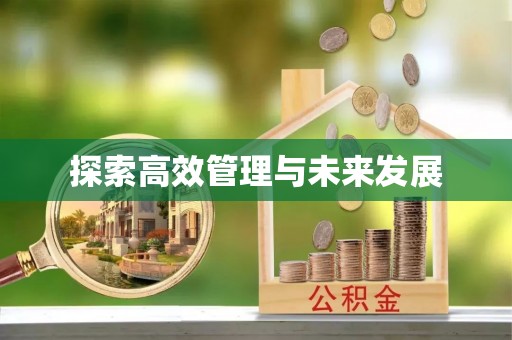 无锡探索高效管理与未来发展