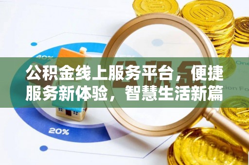 无锡公积金线上服务平台，便捷服务新体验，智慧生活新篇章