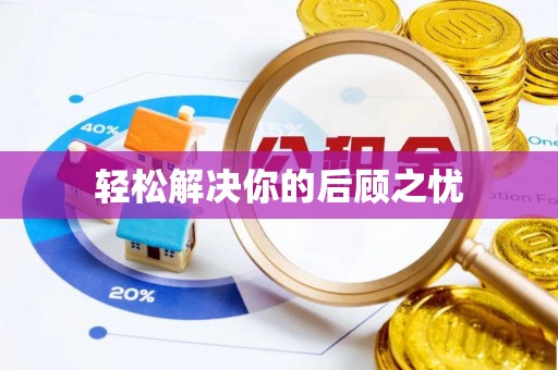 无锡轻松解决你的后顾之忧