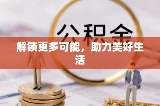 无锡解锁更多可能，助力美好生活