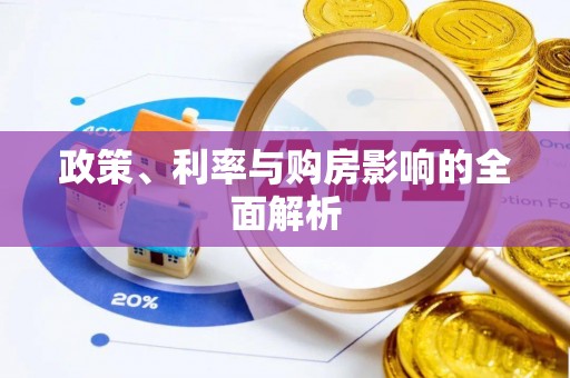 无锡政策、利率与购房影响的全面解析