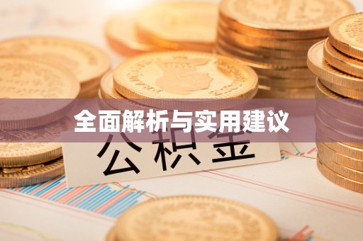 无锡全面解析与实用建议