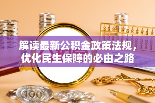 无锡解读最新公积金政策法规，优化民生保障的必由之路