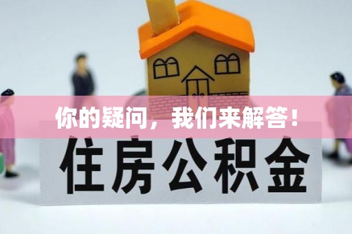 无锡你的疑问，我们来解答！
