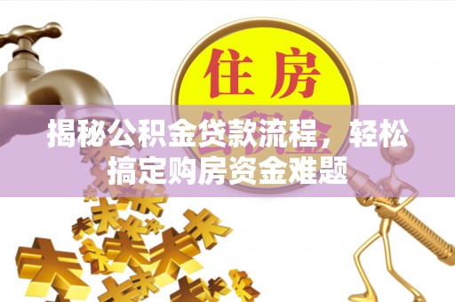 无锡揭秘公积金贷款流程，轻松搞定购房资金难题