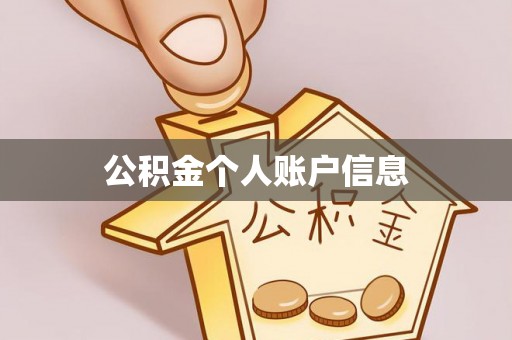 无锡公积金个人账户信息