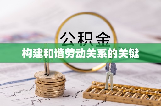 无锡构建和谐劳动关系的关键