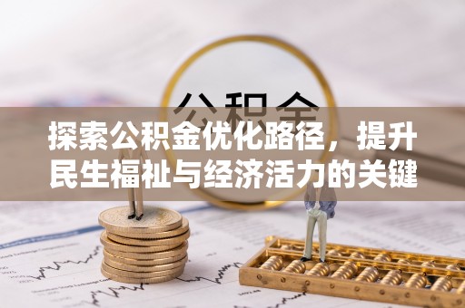 无锡探索公积金优化路径，提升民生福祉与经济活力的关键之举