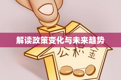 无锡解读政策变化与未来趋势
