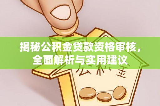 无锡揭秘公积金贷款资格审核，全面解析与实用建议