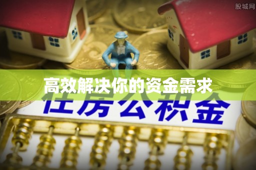 无锡高效解决你的资金需求