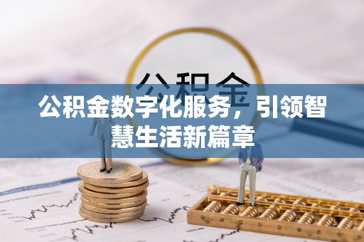 无锡公积金数字化服务，引领智慧生活新篇章