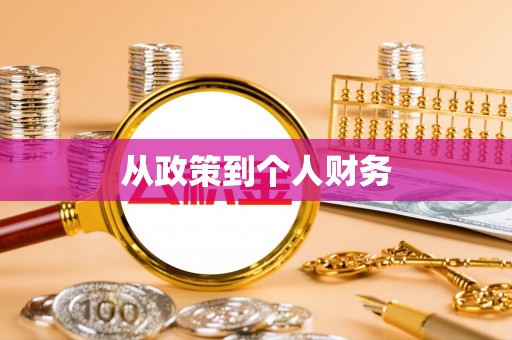 无锡从政策到个人财务
