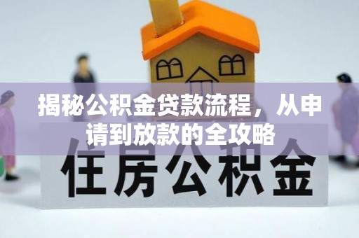 无锡揭秘公积金贷款流程，从申请到放款的全攻略