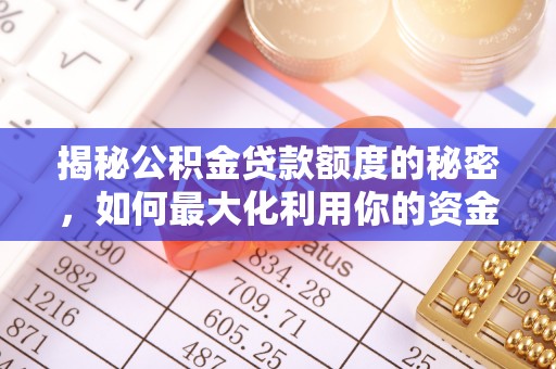 无锡揭秘公积金贷款额度的秘密，如何最大化利用你的资金