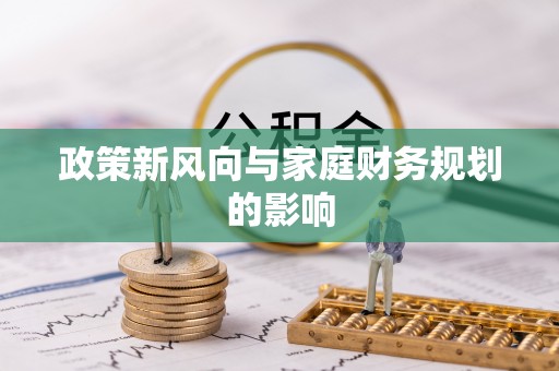 无锡政策新风向与家庭财务规划的影响