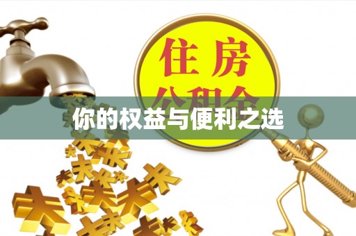 无锡你的权益与便利之选