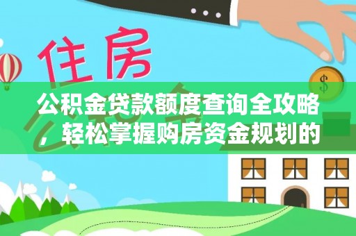 无锡公积金贷款额度查询全攻略，轻松掌握购房资金规划的关键