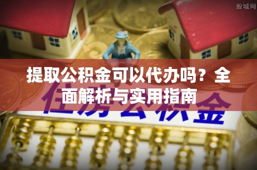 无锡提取公积金可以代办吗？全面解析与实用指南