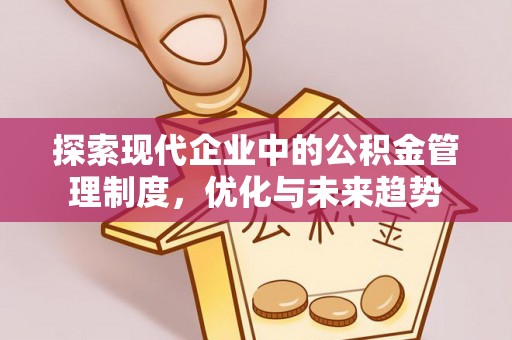 无锡探索现代企业中的公积金管理制度，优化与未来趋势
