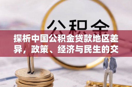 无锡探析中国公积金贷款地区差异，政策、经济与民生的交织影响