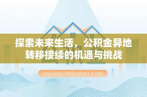 无锡探索未来生活，公积金异地转移接续的机遇与挑战