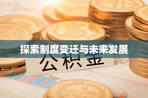 无锡探索制度变迁与未来发展