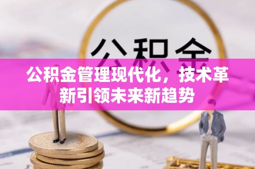无锡公积金管理现代化，技术革新引领未来新趋势