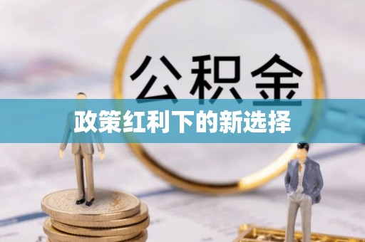 无锡政策红利下的新选择