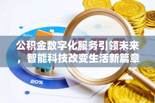 无锡公积金数字化服务引领未来，智能科技改变生活新篇章