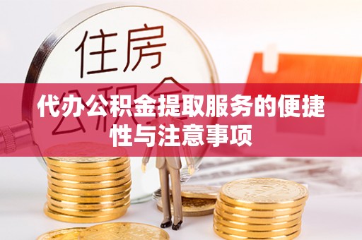 无锡代办公积金提取服务的便捷性与注意事项