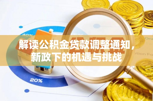 无锡解读公积金贷款调整通知，新政下的机遇与挑战