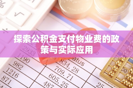 无锡探索公积金支付物业费的政策与实际应用
