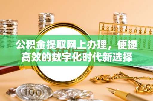 无锡公积金提取网上办理，便捷高效的数字化时代新选择