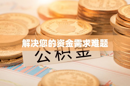 无锡解决您的资金需求难题