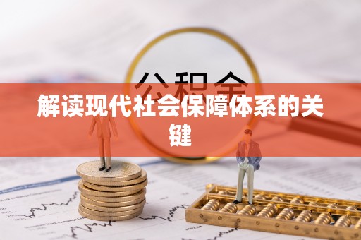 无锡解读现代社会保障体系的关键