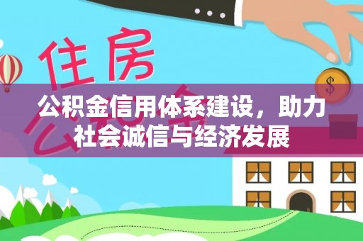 无锡公积金信用体系建设，助力社会诚信与经济发展