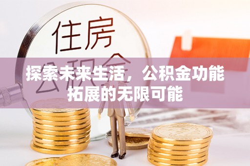 无锡探索未来生活，公积金功能拓展的无限可能