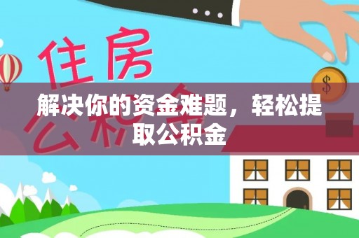无锡解决你的资金难题，轻松提取公积金