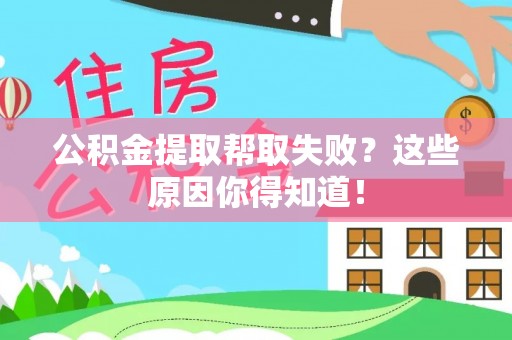 无锡公积金提取帮取失败？这些原因你得知道！